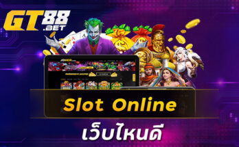 Slot Online เว็บไหนดี