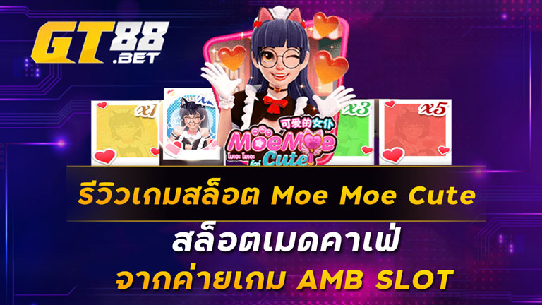 รีวิวเกมสล็อต Moe Moe Cute