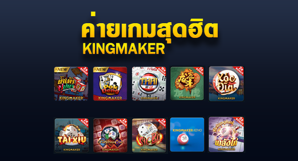 kingmaker เกมพนันค่ายดัง GT88.BET