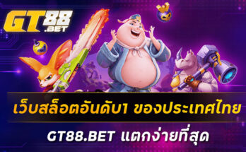 เว็บสล็อตอันดับ1-ของประเทศไทย-GT88-BET-แตกง่ายที่สุด