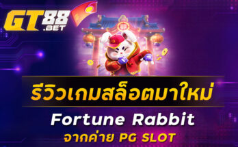 รีวิวเกมสล็อตมาใหม่-Fortune-Rabbit-จากค่าย-PG-SLOT