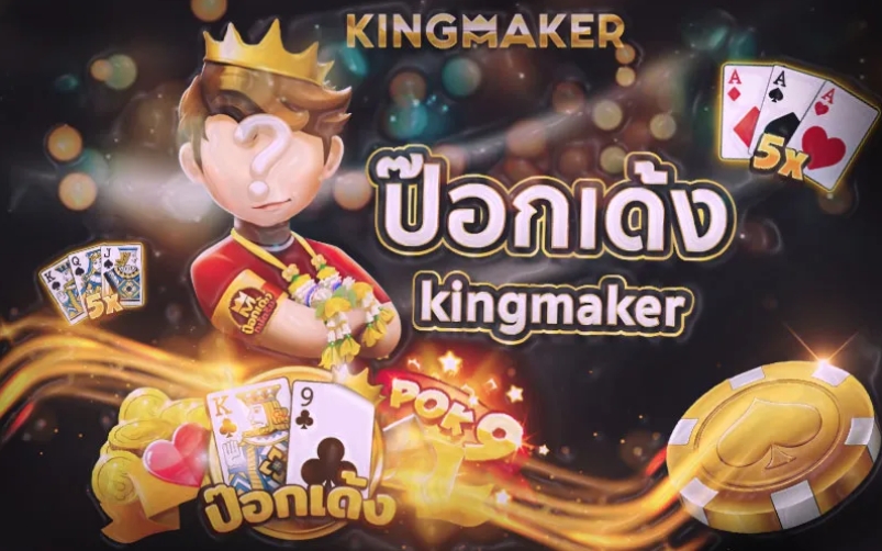 ป๊อกเด้ง Kingmaker เกมไพ่ออนไลน์ มาแรงที่สุดในไทย ปี2023