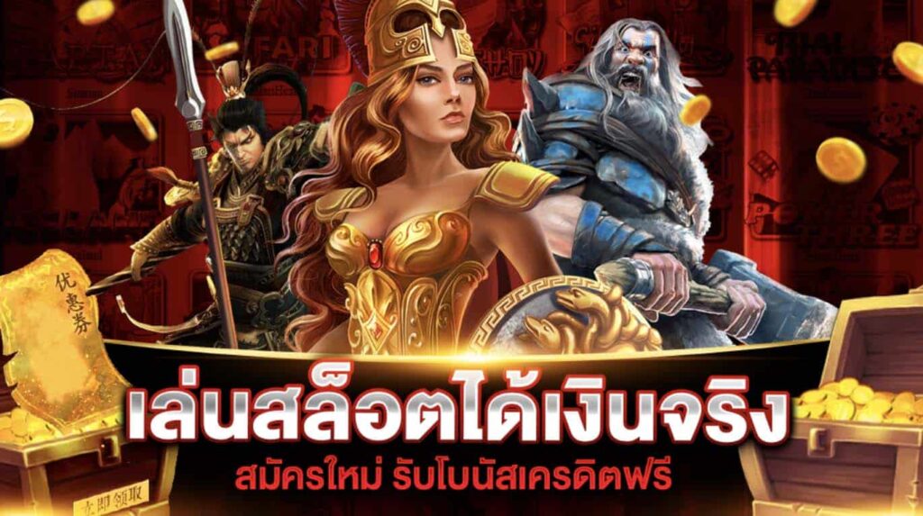 สล็อตได้เงินจริง เว็บยอดนิยมอันดับหนึ่งในไทย การันตีโดยนัก พนันออนไลน์