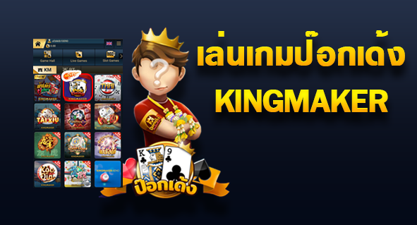 ป๊อกเด้ง Kingmaker เกมไพ่ออนไลน์ มาแรงที่สุดในไทย ปี2023