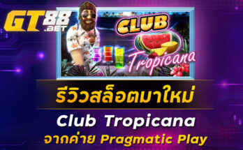 รีวิวสล็อตมาใหม่-Club-Tropicana-จากค่าย-Pragmatic-Play