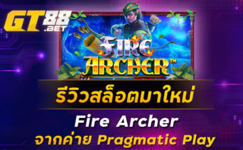 รีวิวสล็อตมาใหม่-Fire-Archer-จากค่าย-Pragmatic-Play
