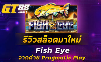 รีวิวสล็อตมาใหม่-Fish-Eye-จากค่าย-Pragmatic-Play