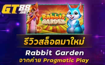 รีวิวสล็อตมาใหม่-Rabbit-Garden-จากค่าย-Pragmatic-Play