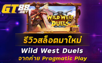 รีวิวสล็อตมาใหม่-Wild-West-Duels-จากค่าย-Pragmatic-Play