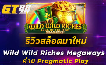 รีวิวสล็อตมาใหม่-Wild-Wild-Riches-Megaways-ค่าย-Pragmatic-Play
