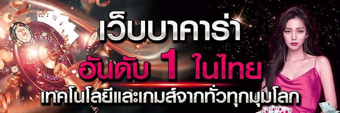 บาคาร่า เว็บตรง คาสิโนสด เล่นได้ไม่มีขั้นต่ำ ปี2023 อันดับ 1 ในไทย