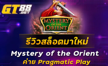 รีวิวสล็อตมาใหม่-Mystery-of-the-Orient-ค่าย-Pragmatic-Play