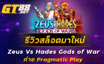 รีวิวสล็อตมาใหม่-Zeus-Vs-Hades-Gods-of-War-ค่าย-Pragmatic-Play