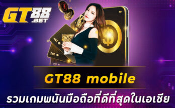 GT88 mobile รวมเกมพนันมือถือที่ดีที่สุดในเอเชีย