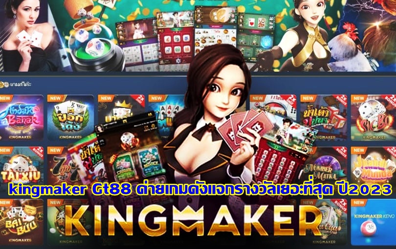 kingmaker Gt88 ค่ายเกมดังแจกรางวัลเยอะที่สุด ปี2023