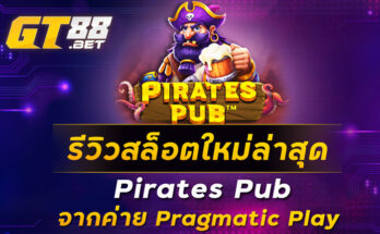 รีวิวสล็อตใหม่ล่าสุด Pirates Pub จากค่าย Pragmatic Play