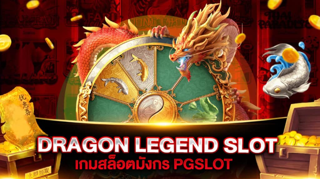 เกมสล็อตน่าเล่น Dragon Legend โบนัสแตกง่าย ปี2023