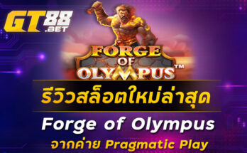 รีวิวสล็อตใหม่ล่าสุด Forge of Olympus จากค่าย Pragmatic Play