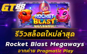 รีวิวสล็อตใหม่ล่าสุด Rocket Blast Megaways จากค่าย Pragmatic Play