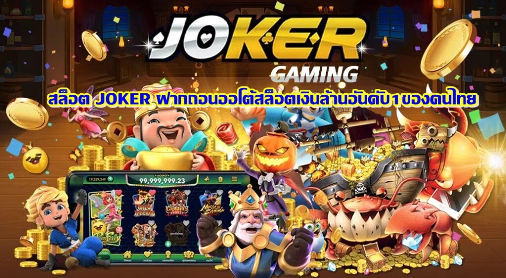 สล็อต JOKER ฝากถอนออโต้สล็อตเงินล้านอันดับ1ของคนไทย