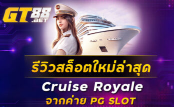 รีวิวสล็อตใหม่ล่าสุด Cruise Royale จากค่าย PG SLOT